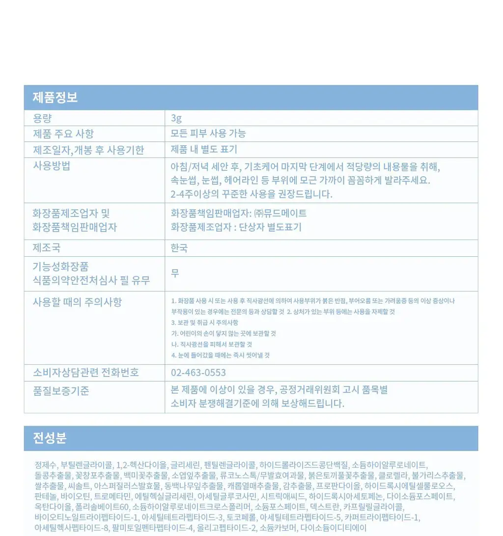 [NEW] 뮤드 아이래쉬 틴팅 세럼 샷 3종 중 택1 상세페이지 128